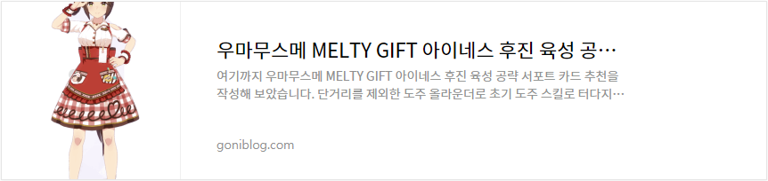 우마무스메 MELTY GIFT 아이네스 후진 육성 공략 서포트 카드 추천