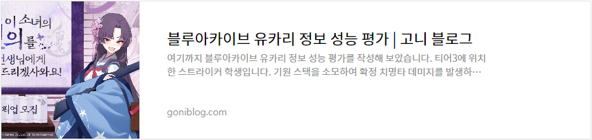 블루아카이브 유카리 정보 성능 평가