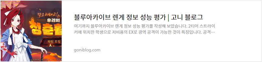 블루아카이브 렌게 정보 성능 평가