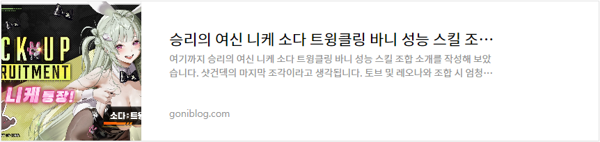 승리의 여신 니케 소다 트윙클링 바니 성능 스킬 조합 소개