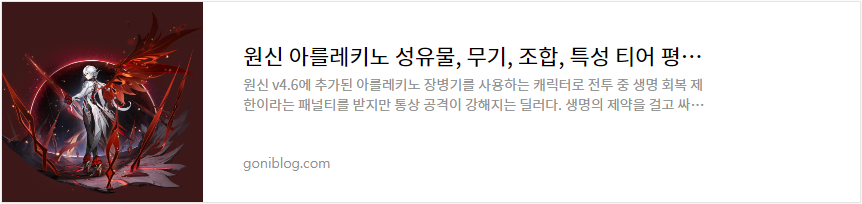 원신 아를레키노 성유물, 무기, 조합, 특성 티어 평가 공략