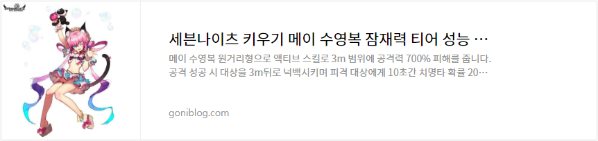 세븐나이츠 키우기 메이 수영복 잠재력 티어 성능 평가