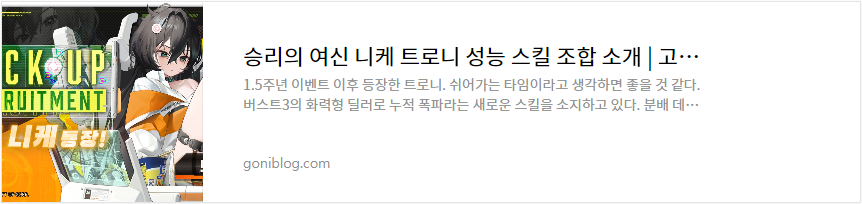 승리의 여신 니케 트로니 성능 스킬 조합 소개