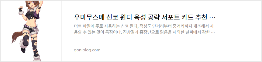 우마무스메 신코 윈디 육성 공략 서포트 카드 추천