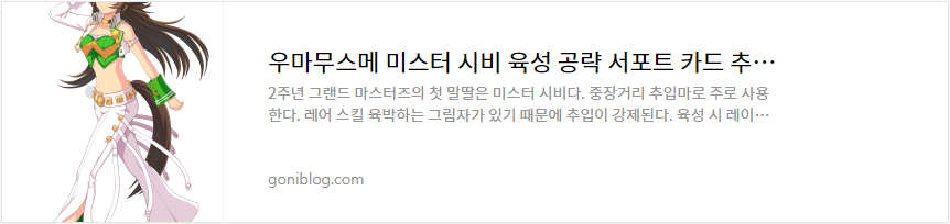 우마무스메 미스터 시비 육성 공략 서포트 카드 추천