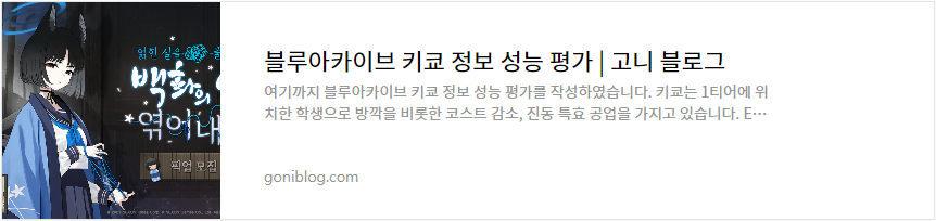 블루아카이브 키쿄 정보 성능 평가