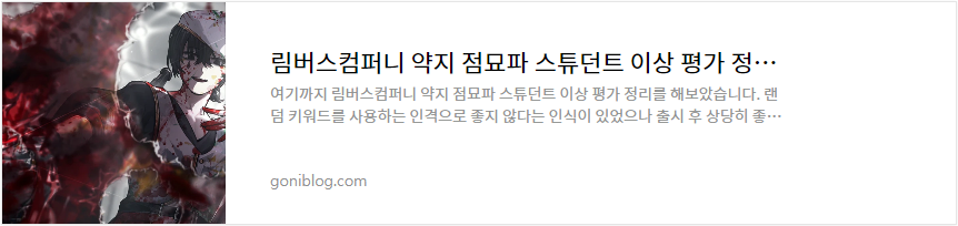 림버스컴퍼니 약지 점묘파 스튜던트 이상 평가 정리