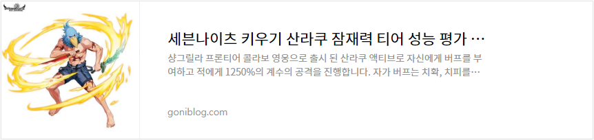 세븐나이츠 키우기 산라쿠 잠재력 티어 성능 평가