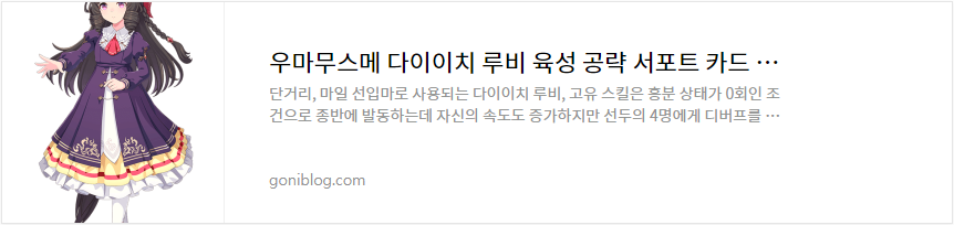 우마무스메 다이이치 루비 육성 공략 서포트 카드 추천