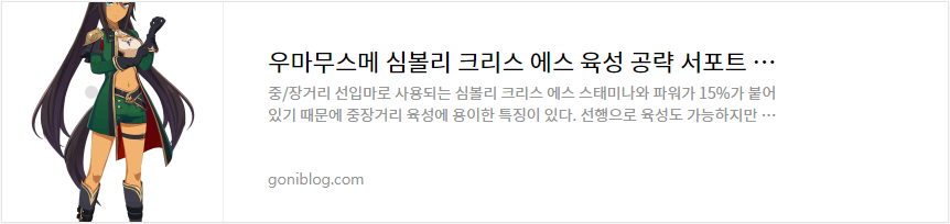 우마무스메 심볼리 크리스 에스 육성 공략 서포트 카드 추천