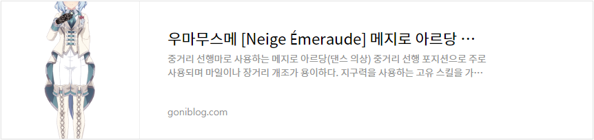 우마무스메 [Neige Émeraude] 메지로 아르당 육성 공략 서포트 카드 추천