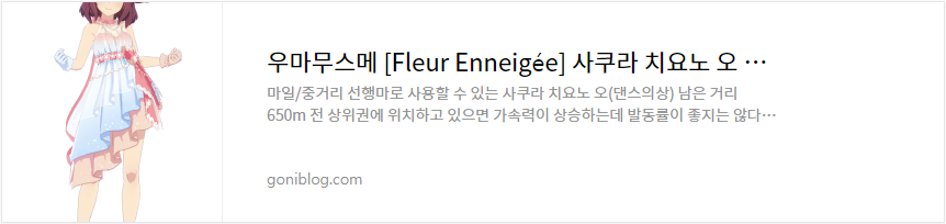 우마무스메 [Fleur Enneigée] 사쿠라 치요노 오 육성 공략 서포트 카드 추천