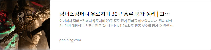 림버스컴퍼니 유로지비 20구 홍루 평가 정리