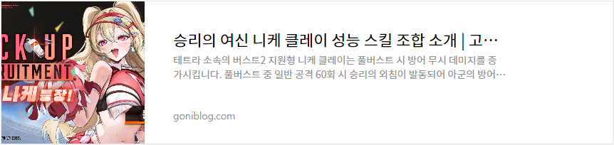 승리의 여신 니케 클레이 성능 스킬 조합 소개