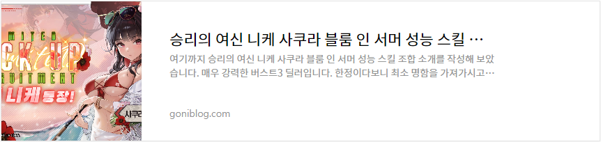 승리의 여신 니케 사쿠라 블룸 인 서머 성능 스킬 조합 소개