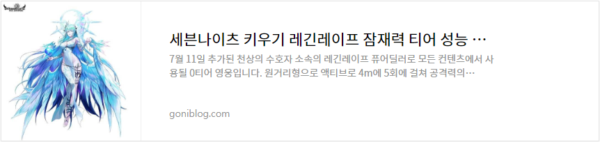 세븐나이츠 키우기 레긴레이프 잠재력 티어 성능 평가