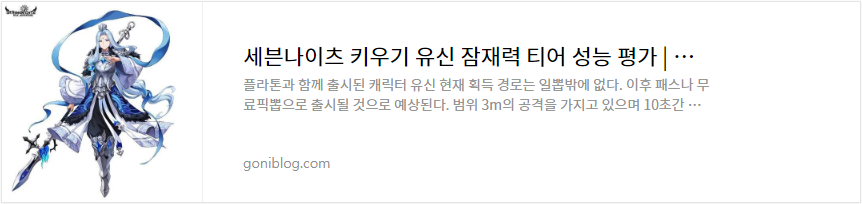 세븐나이츠 키우기 유신 잠재력 티어 성능 평가