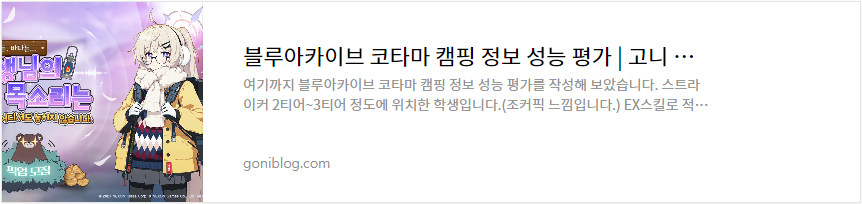 블루아카이브 코타마 캠핑 정보 성능 평가