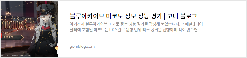 블루아카이브 마코토 정보 성능 평가