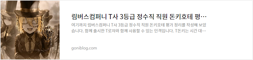 림버스컴퍼니 T사 3등급 정수직 직원 돈키호테 평가 정리