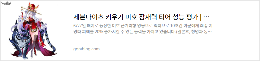 세븐나이츠 키우기 미호 잠재력 티어 성능 평가