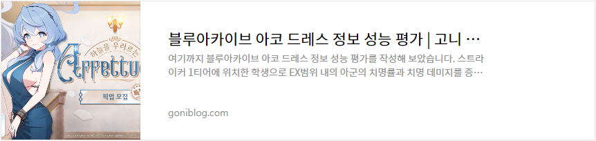 블루아카이브 아코 드레스 정보 성능 평가