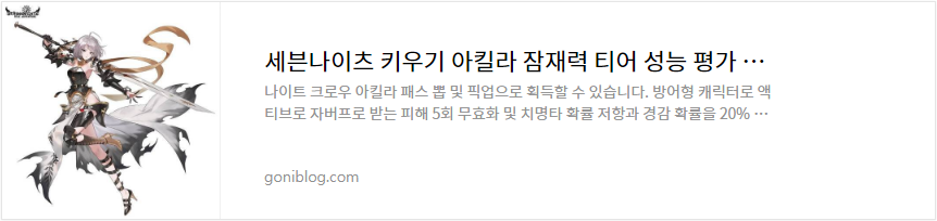 세븐나이츠 키우기 아킬라 잠재력 티어 성능 평가