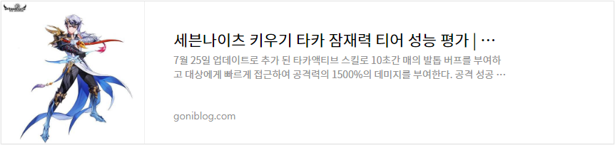 세븐나이츠 키우기 타카 잠재력 티어 성능 평가