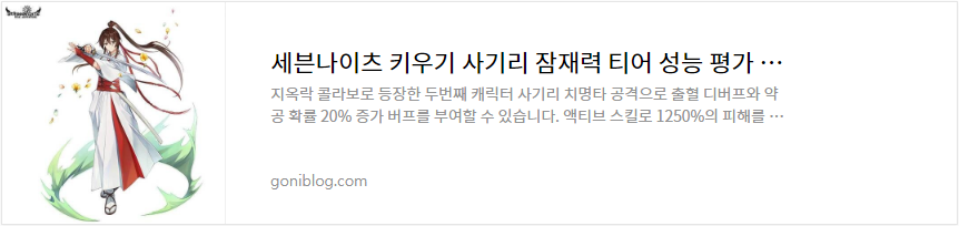 세븐나이츠 키우기 사기리 잠재력 티어 성능 평가