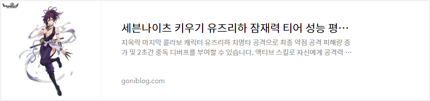 세븐나이츠 키우기 유즈리하 잠재력 티어 성능 평가