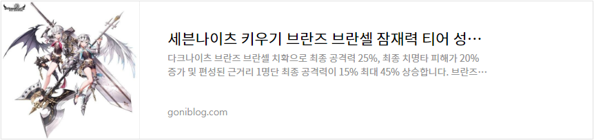 세븐나이츠 키우기 브란즈 브란셀 잠재력 티어 성능 평가