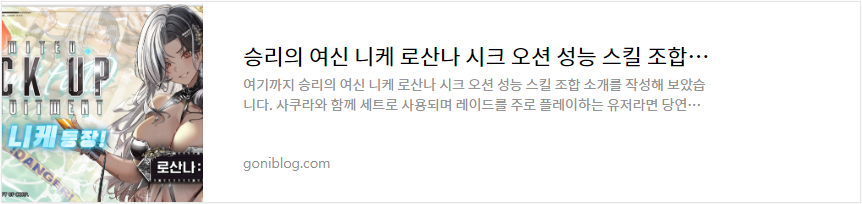 승리의 여신 니케 로산나 시크 오션 성능 스킬 조합 소개