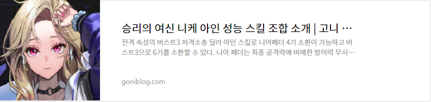 승리의 여신 니케 아인 성능 스킬 조합 소개