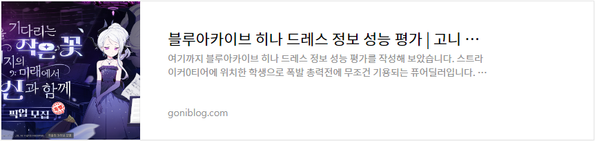 블루아카이브 히나 드레스 정보 성능 평가