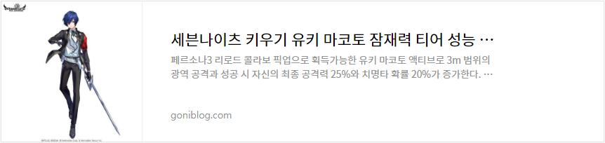 세븐나이츠 키우기 유키 마코토 잠재력 티어 성능 평가