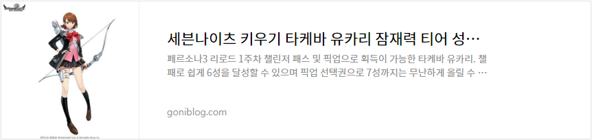 세븐나이츠 키우기 타케바 유카리 잠재력 티어 성능 평가