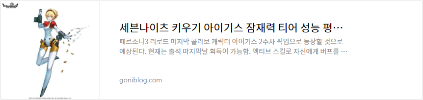 세븐나이츠 키우기 아이기스 잠재력 티어 성능 평가