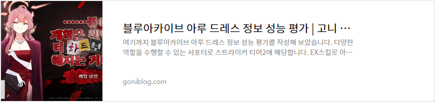 블루아카이브 아루 드레스 정보 성능 평가