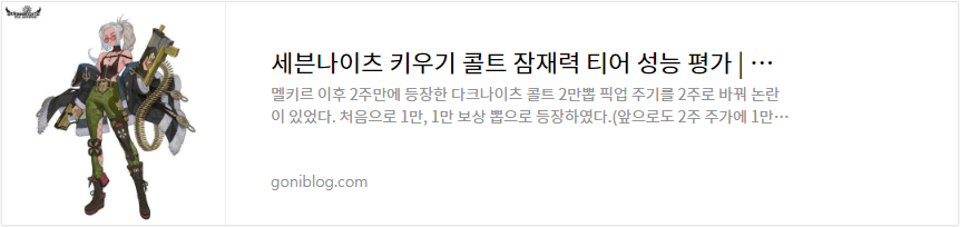 세븐나이츠 키우기 콜트 잠재력 티어 성능 평가