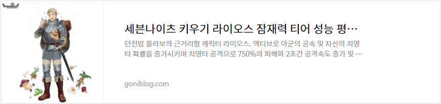 세븐나이츠 키우기 라이오스 잠재력 티어 성능 평가