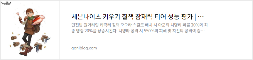 세븐나이츠 키우기 칠책 잠재력 티어 성능 평가