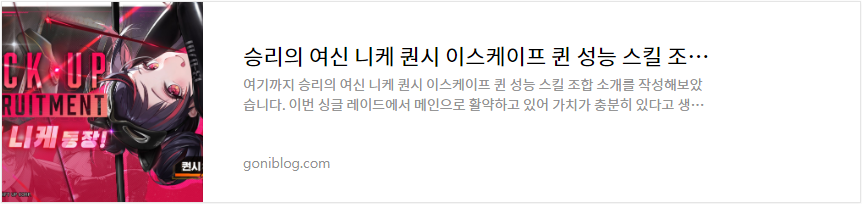 승리의 여신 니케 퀀시 이스케이프 퀸 성능 스킬 조합 소개