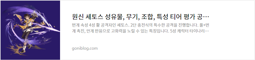 원신 세토스 성유물, 무기, 조합, 특성 티어 평가 공략