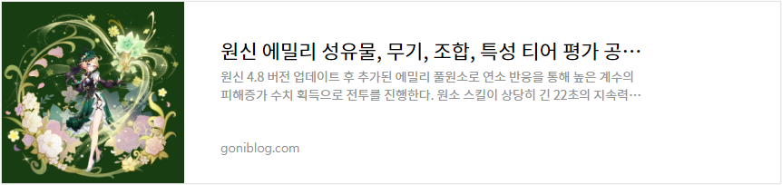 원신 에밀리 성유물, 무기, 조합, 특성 티어 평가 공략