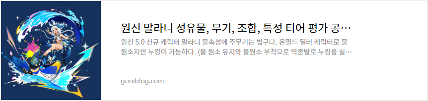 원신 말라니 성유물, 무기, 조합, 특성 티어 평가 공략