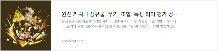 원신 카치나 성유물, 무기, 조합, 특성 티어 평가 공략