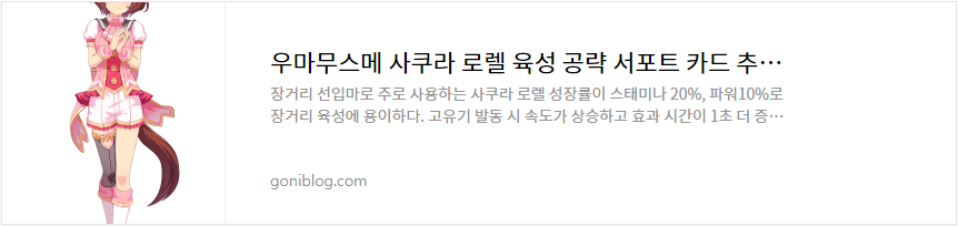 우마무스메 사쿠라 로렐 육성 공략 서포트 카드 추천