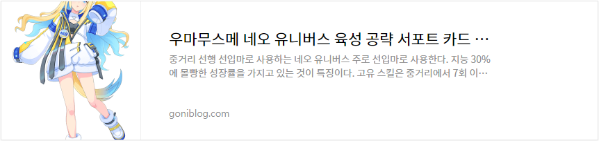 우마무스메 네오 유니버스 육성 공략 서포트 카드 추천
