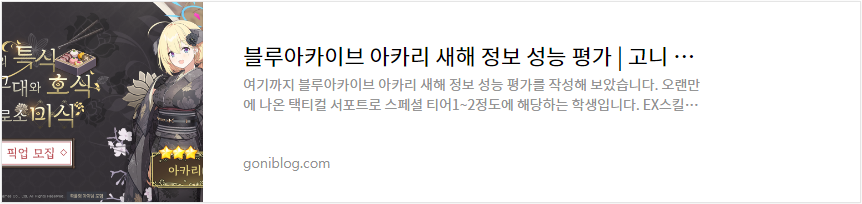 블루아카이브 아카리 새해 정보 성능 평가