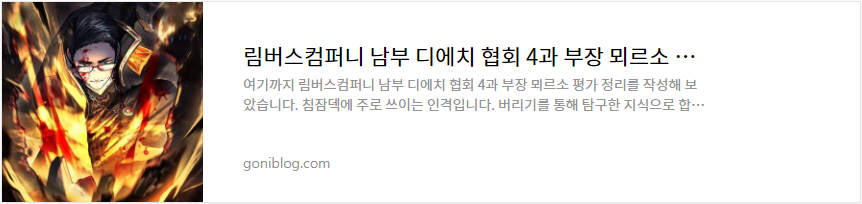 림버스컴퍼니 남부 디에치 협회 4과 부장 뫼르소 평가 정리